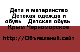 Дети и материнство Детская одежда и обувь - Детская обувь. Крым,Черноморское